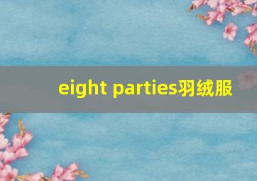 eight parties羽绒服